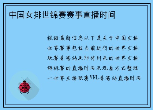 中国女排世锦赛赛事直播时间