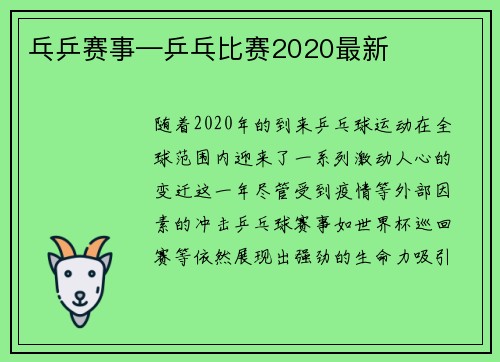 乓乒赛事—乒乓比赛2020最新