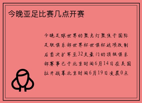 今晚亚足比赛几点开赛