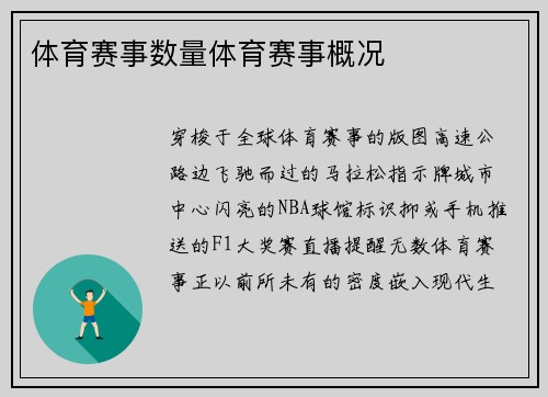 体育赛事数量体育赛事概况