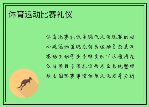 体育运动比赛礼仪