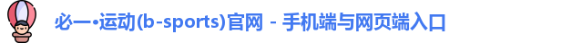必一·运动(b-sports)官网 - 手机端与网页端入口